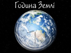 УАБС поддерживает акцию «Время Земли»!